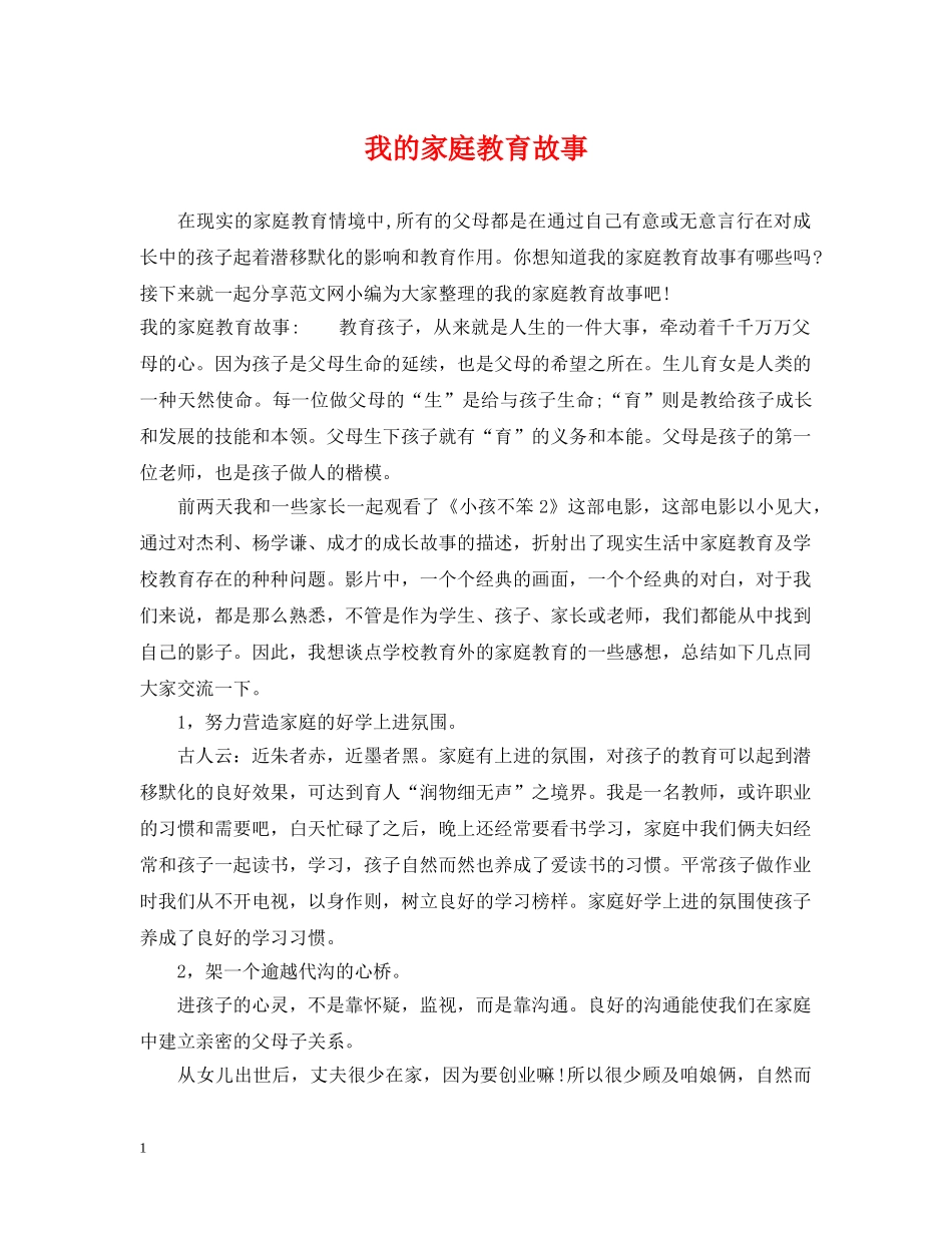 我的家庭教育故事 _第1页