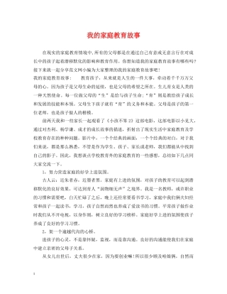 我的家庭教育故事 