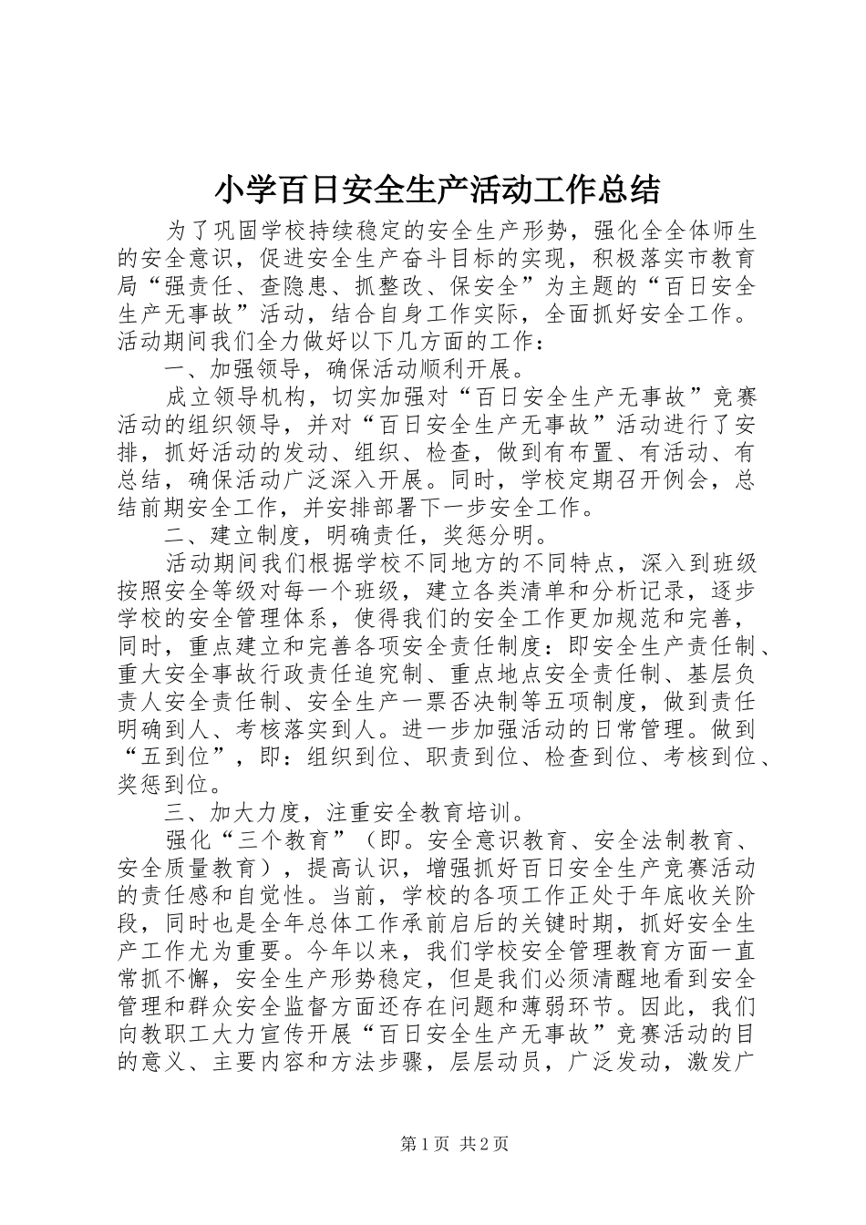 小学百日安全生产活动工作总结 _第1页