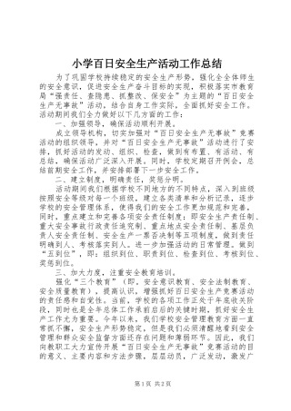 小学百日安全生产活动工作总结 