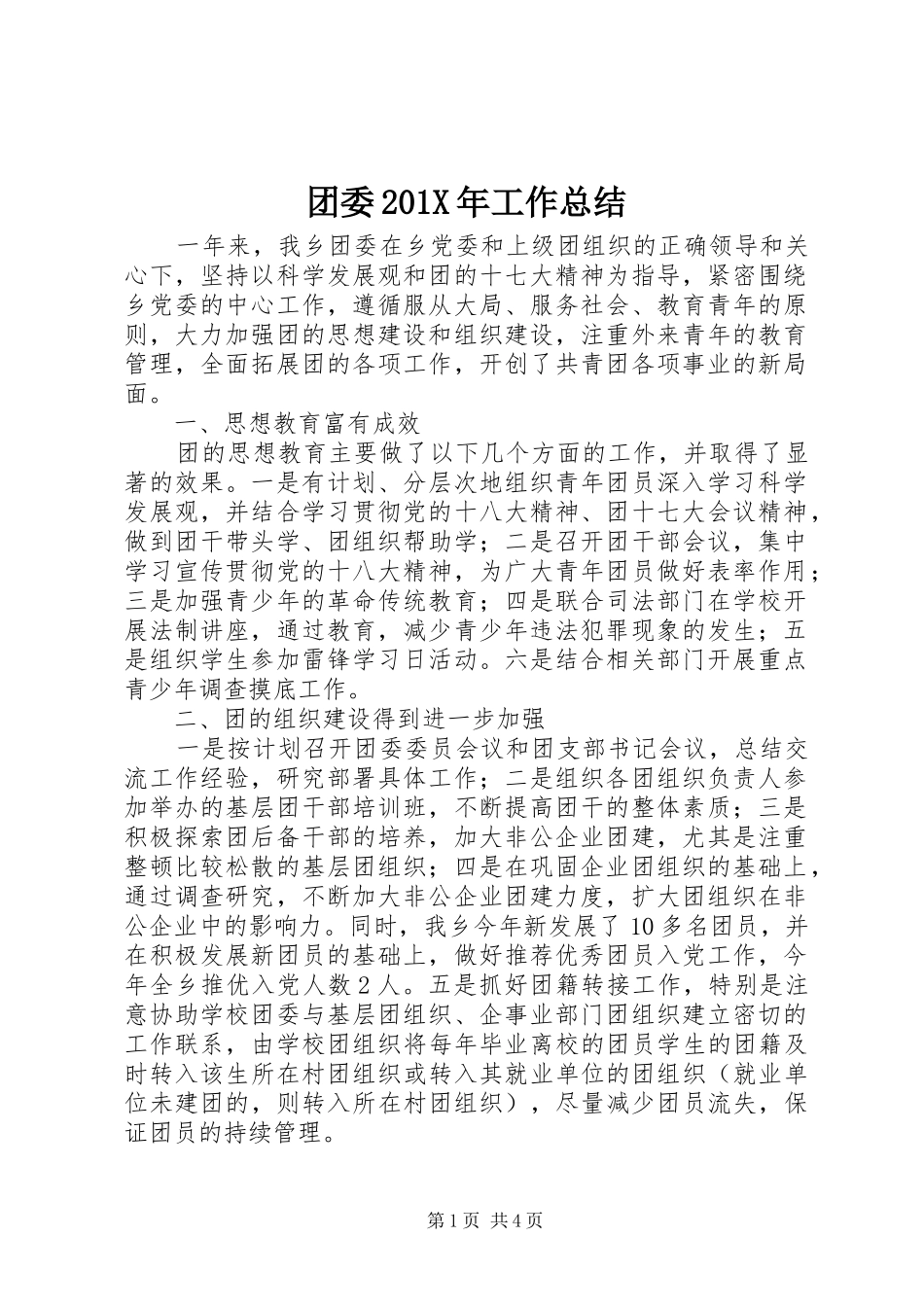 团委202X年工作总结 _第1页