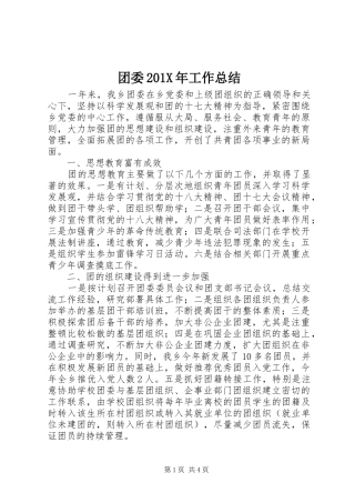 团委202X年工作总结 
