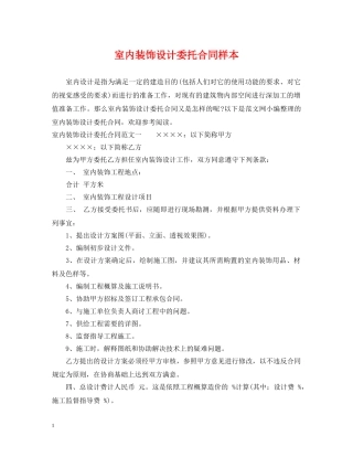 室内装饰设计委托合同样本 