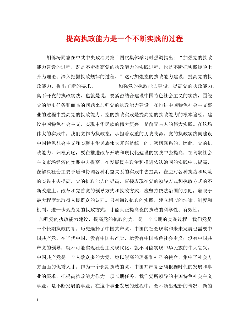 提高执政能力是一个不断实践的过程 _第1页