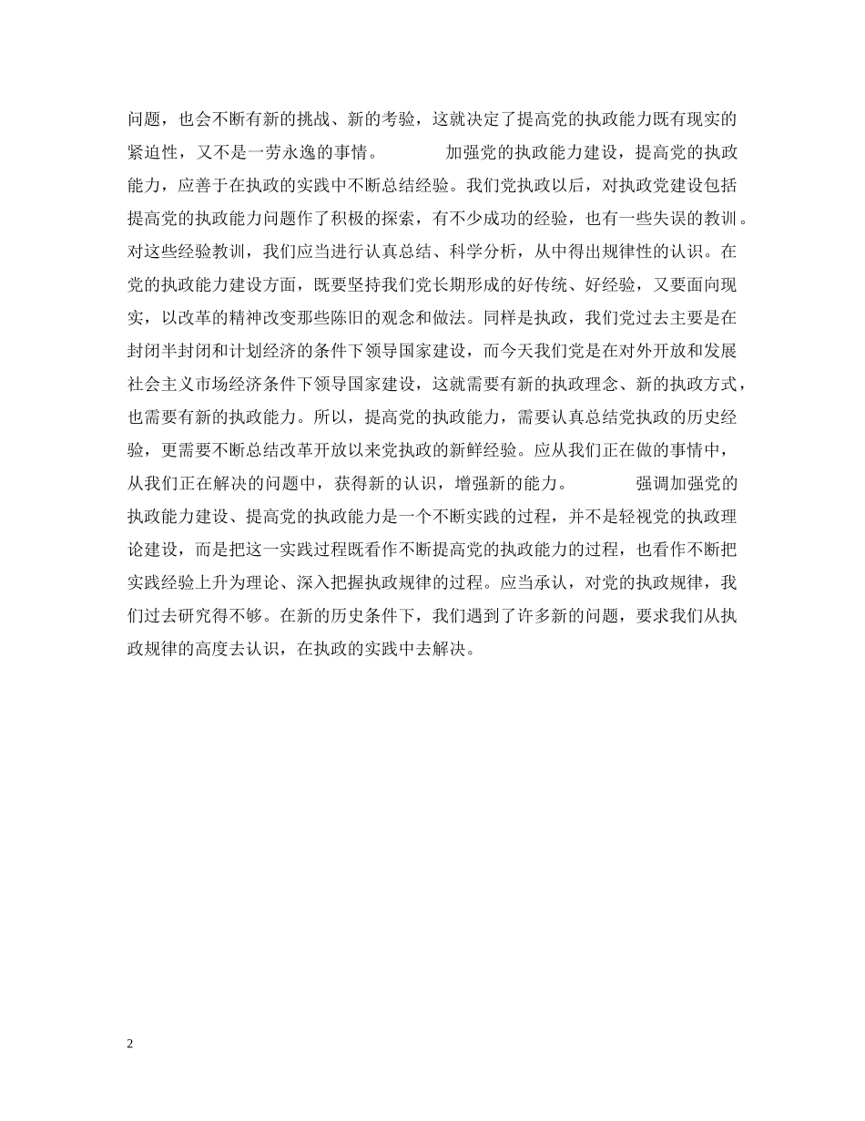 提高执政能力是一个不断实践的过程 _第2页