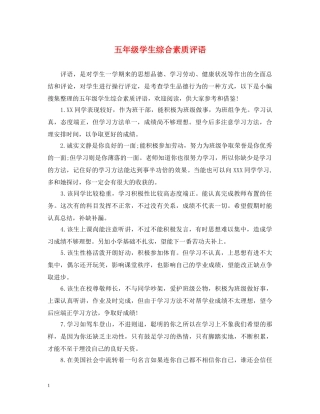 五年级学生综合素质评语