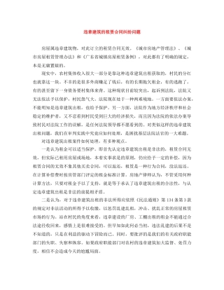 违章建筑的租赁合同纠纷问题 