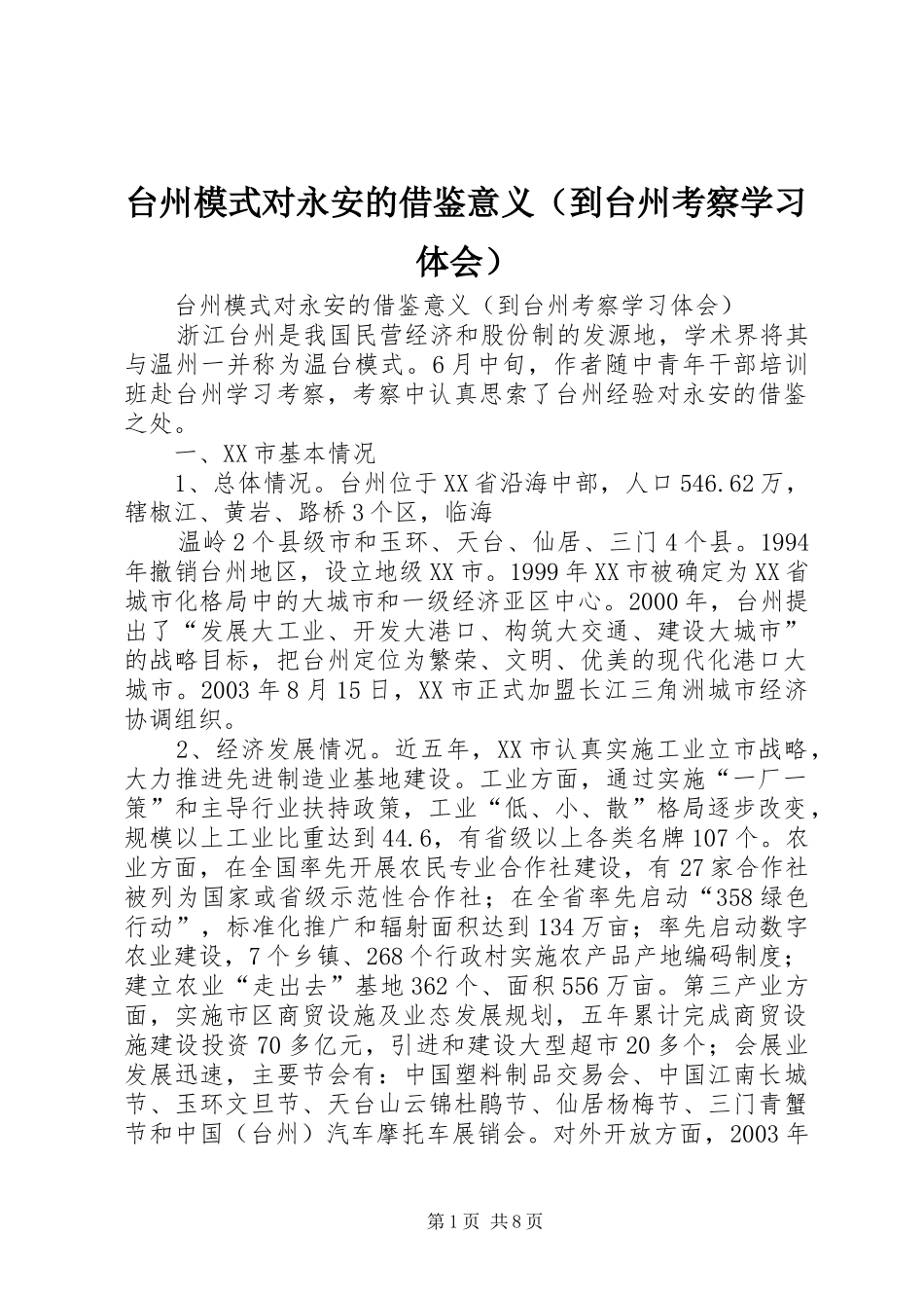 台州模式对永安的借鉴意义（到台州考察学习体会）_第1页