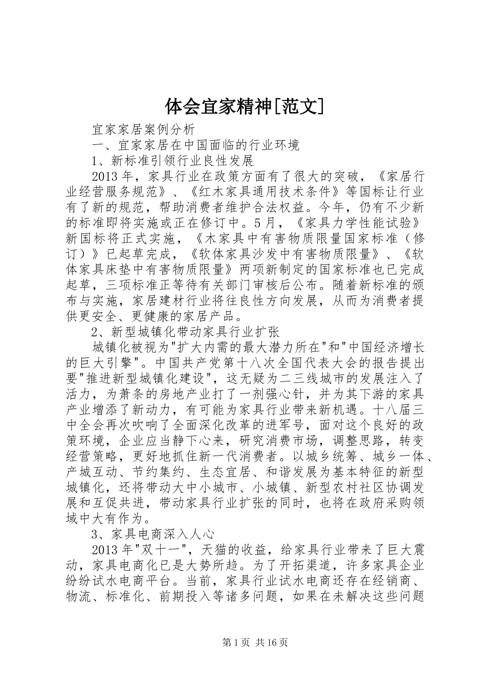 体会宜家精神[范文]_第1页