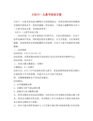 小区六一儿童节活动方案 