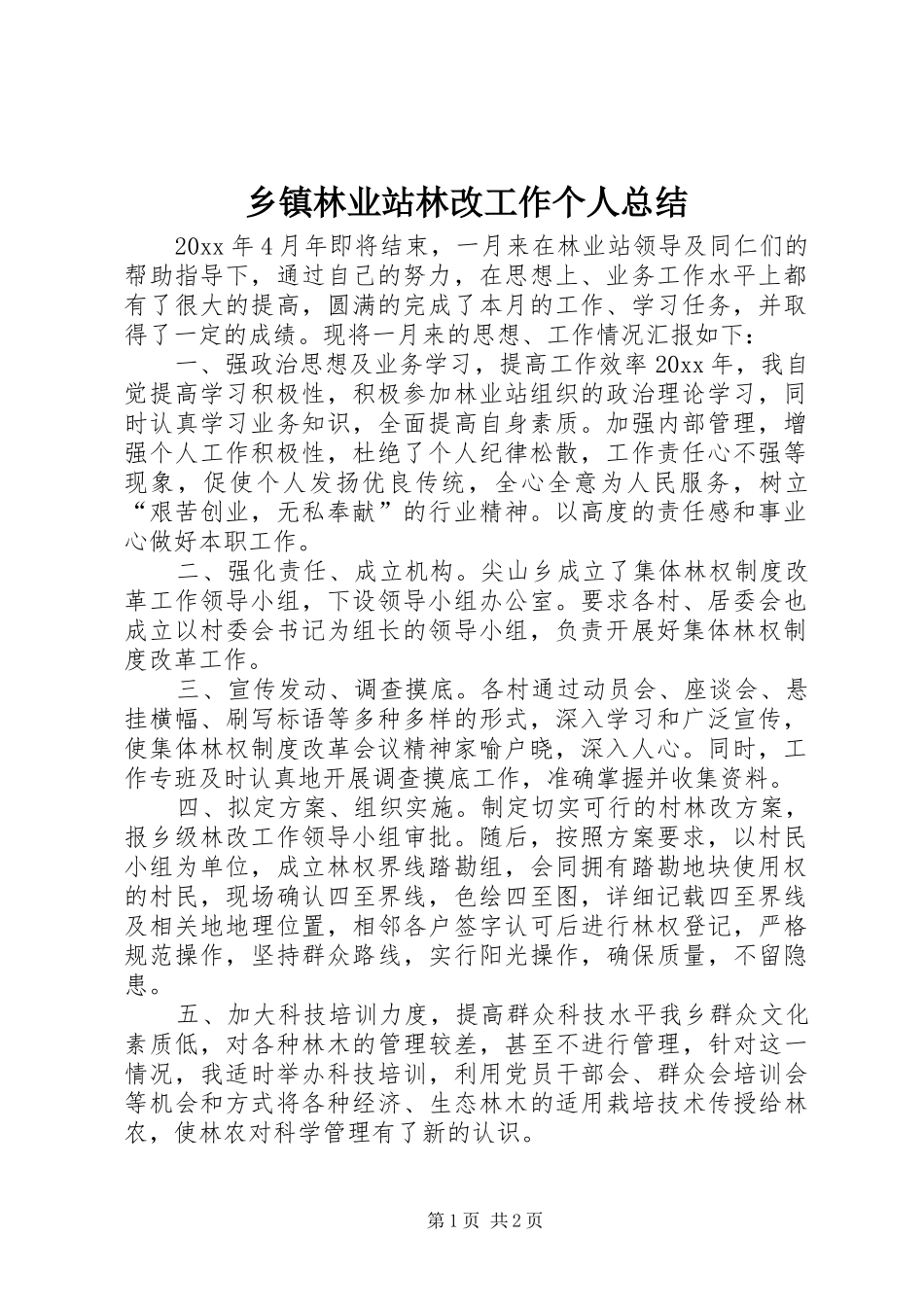 乡镇林业站林改工作个人总结 _第1页