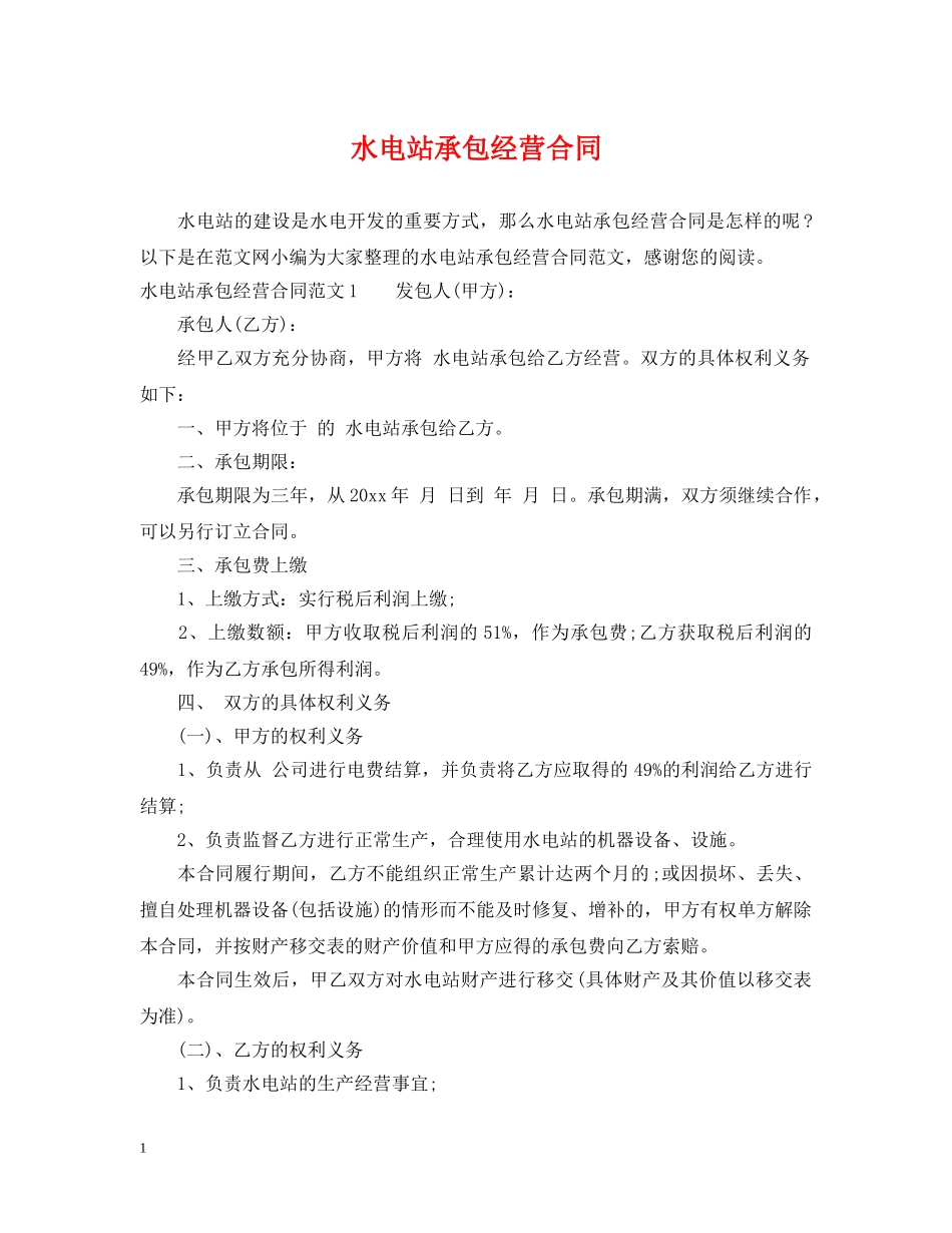 水电站承包经营合同 _第1页