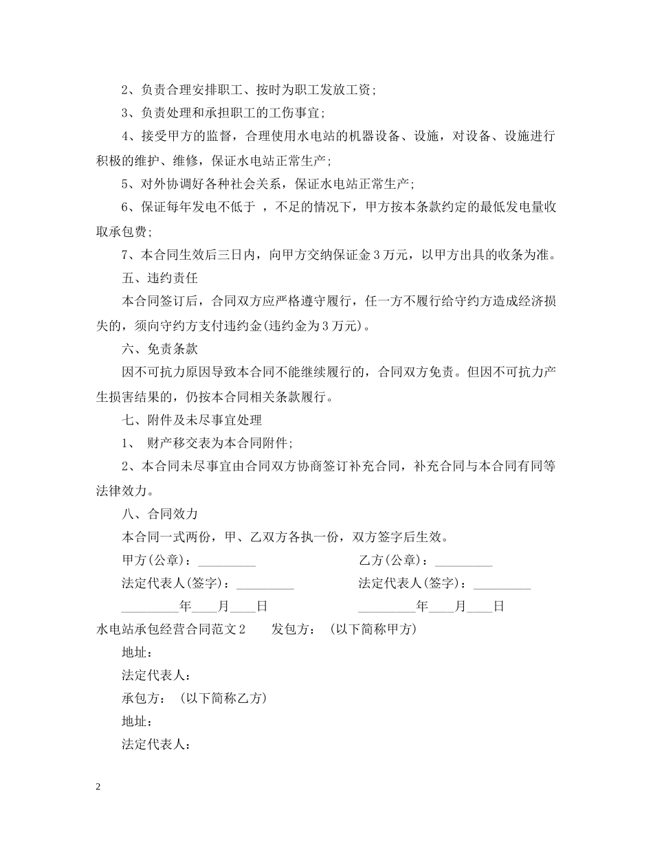 水电站承包经营合同 _第2页
