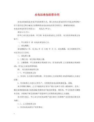 水电站承包经营合同 