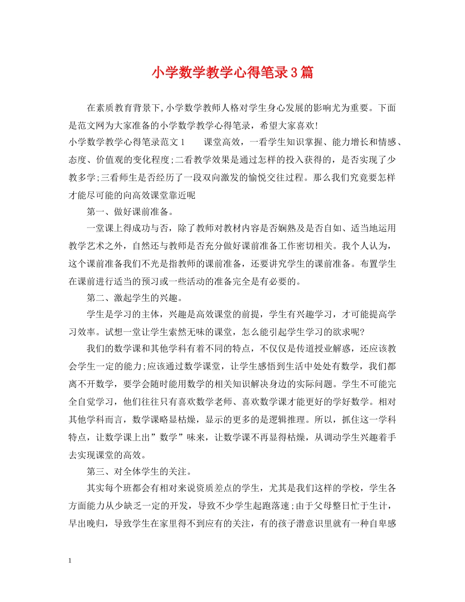 小学数学教学心得笔录3篇 _第1页