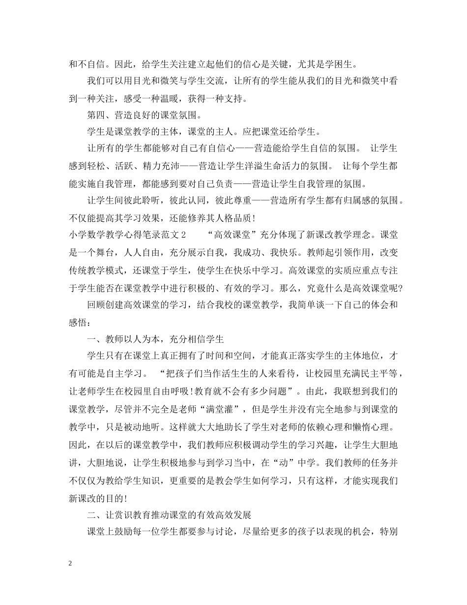 小学数学教学心得笔录3篇 _第2页