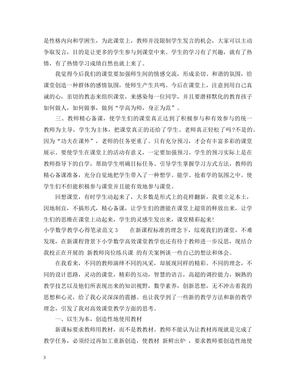 小学数学教学心得笔录3篇 _第3页