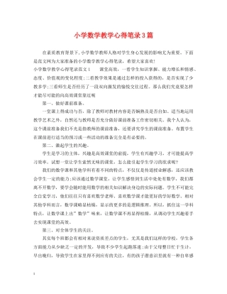 小学数学教学心得笔录3篇 