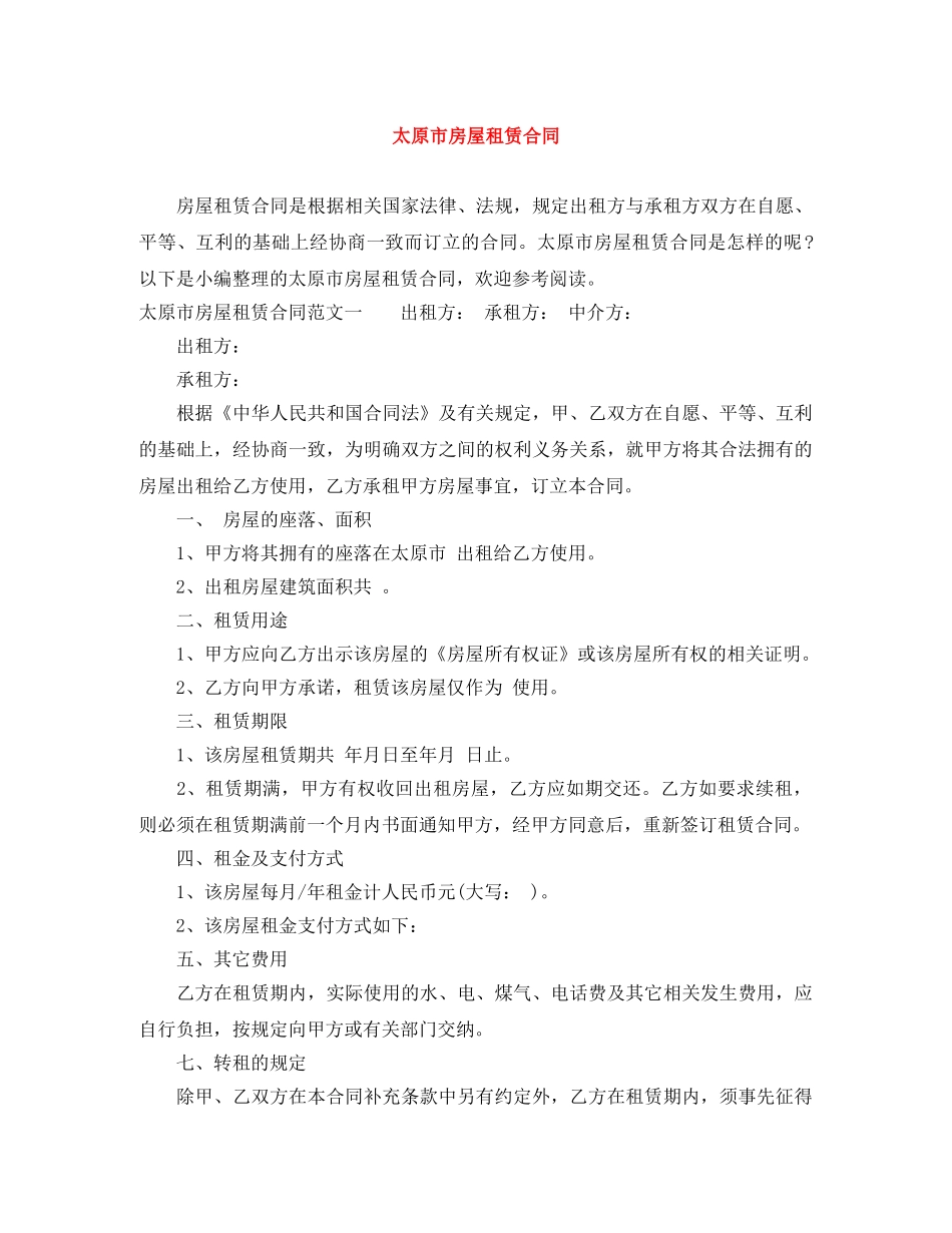 太原市房屋租赁合同 _第1页