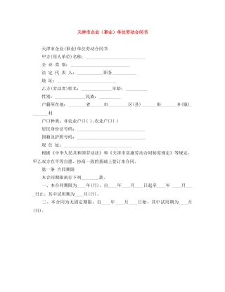 天津市企业（事业）单位劳动合同书 