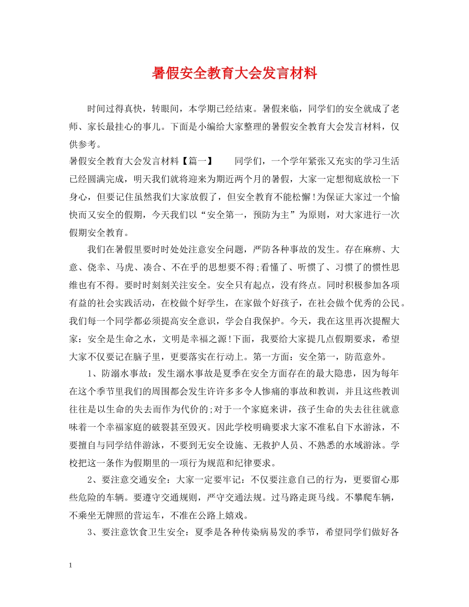 暑假安全教育大会发言材料 _第1页