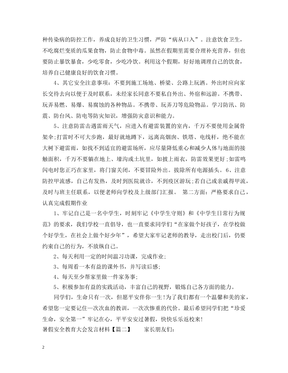 暑假安全教育大会发言材料 _第2页