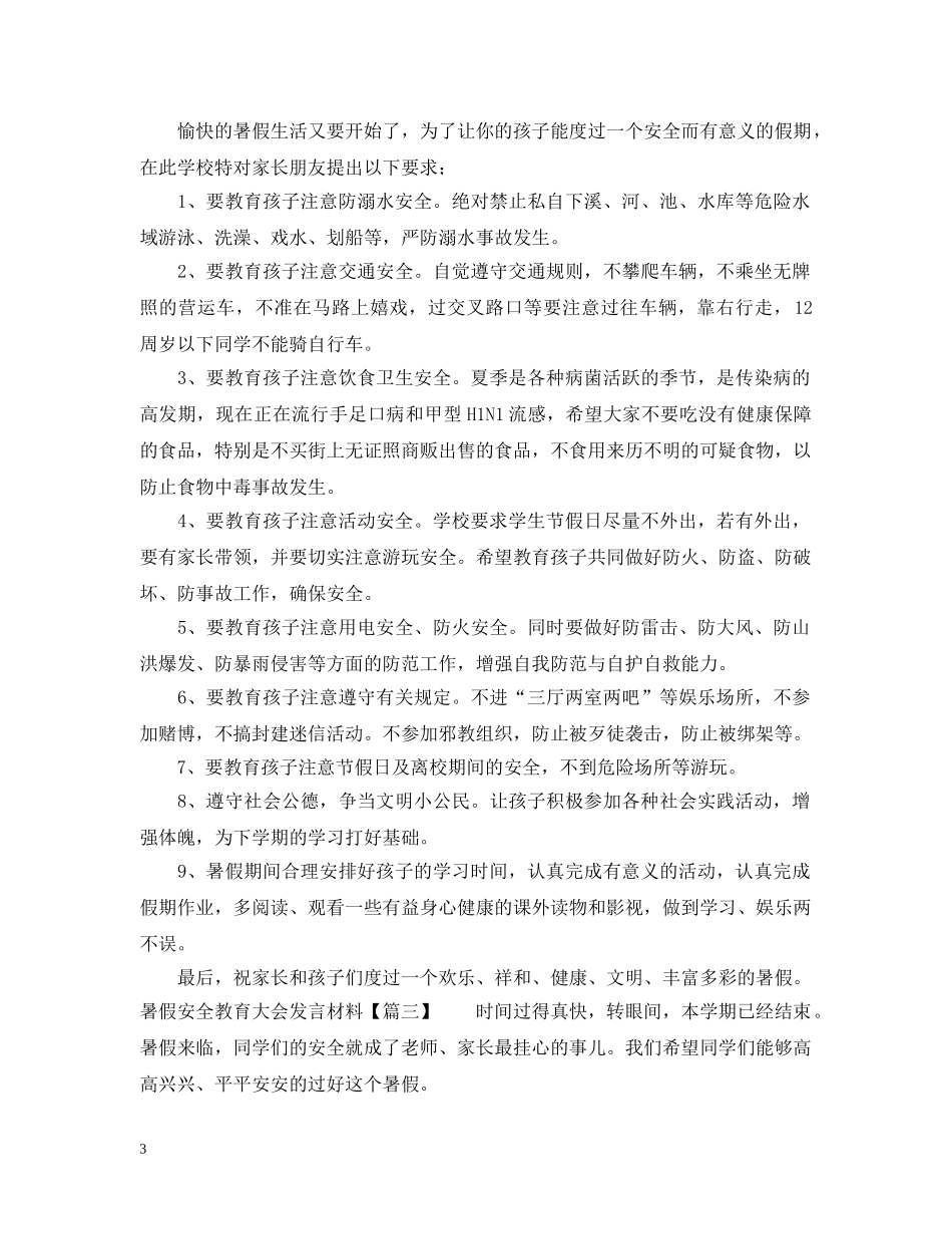 暑假安全教育大会发言材料 _第3页