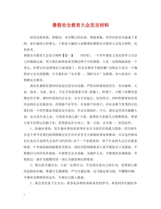 暑假安全教育大会发言材料 