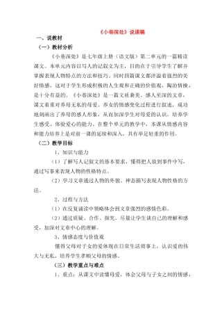 七年级语文上册 《小巷深处》说课稿 语文版教材