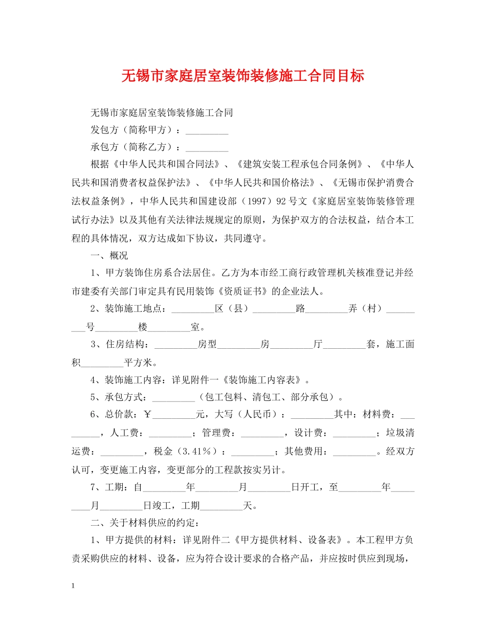 无锡市家庭居室装饰装修施工合同目标 _第1页