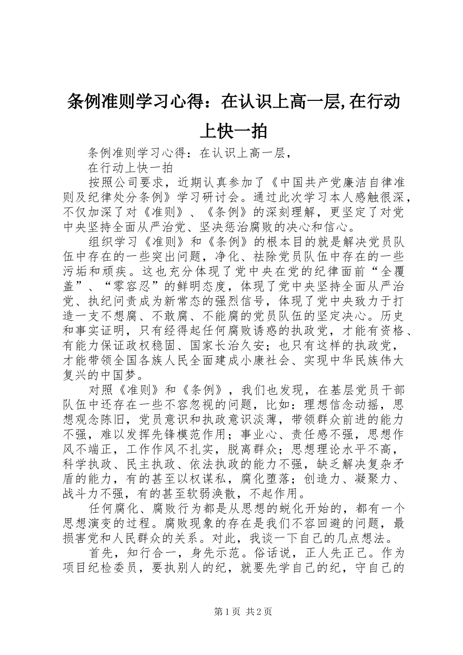 条例准则学习体会：在认识上高一层,在行动上快一拍_第1页