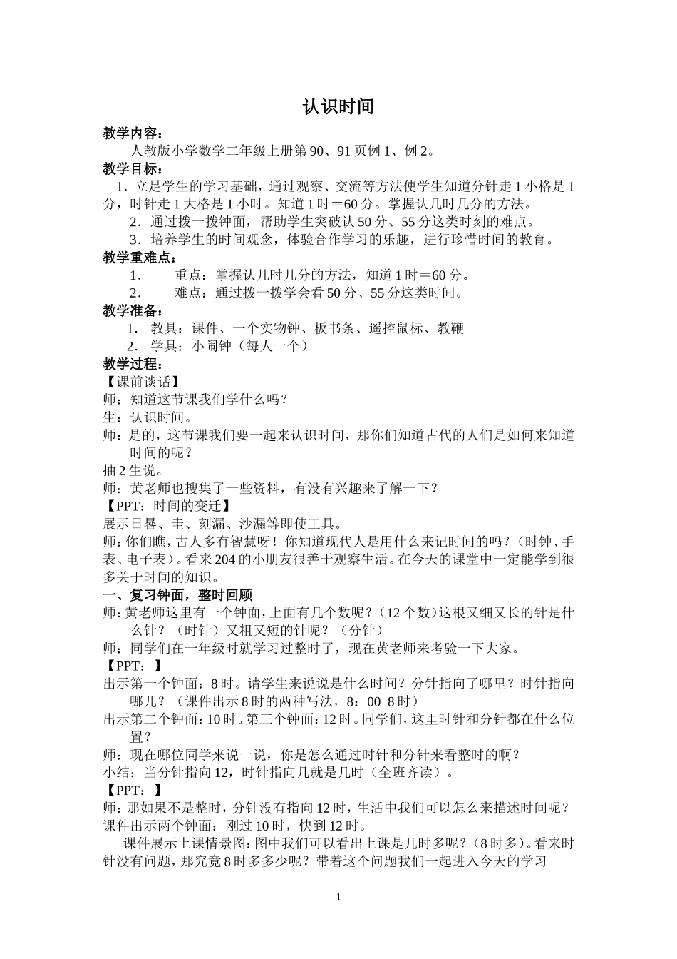 认识时间(二上)公开课教学设计_第1页