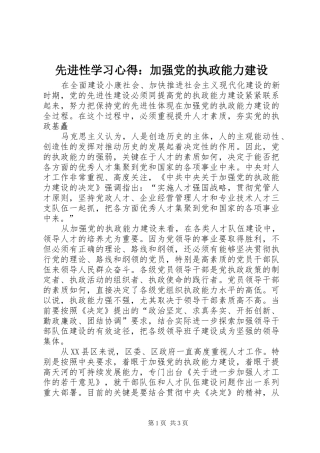 先进性学习体会：加强党的执政能力建设