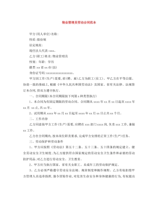 物业管理员劳动合同范本 