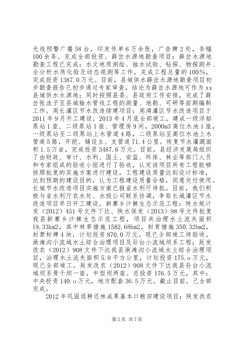 县水务局年度水利工作总结 _第2页