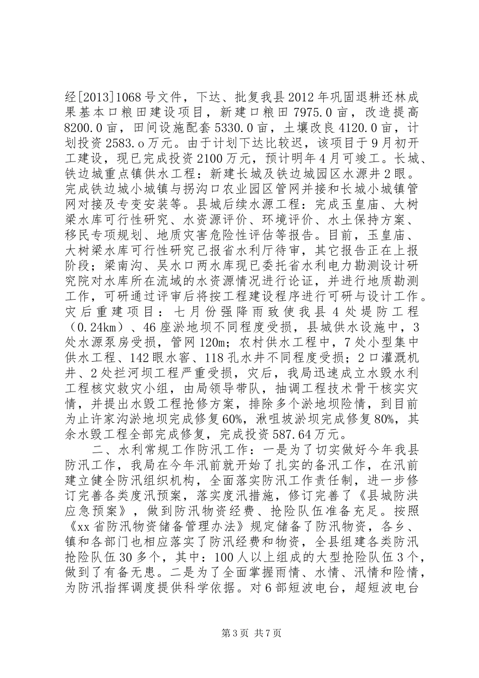 县水务局年度水利工作总结 _第3页