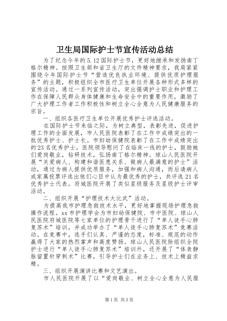 卫生局国际护士节宣传活动总结 _第1页