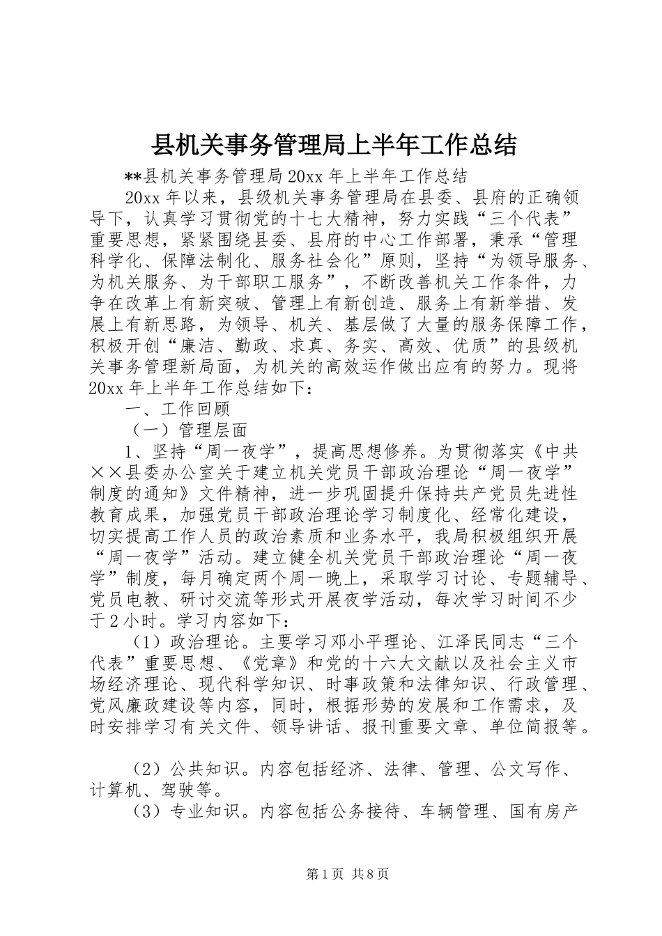 县机关事务管理局上半年工作总结 _第1页