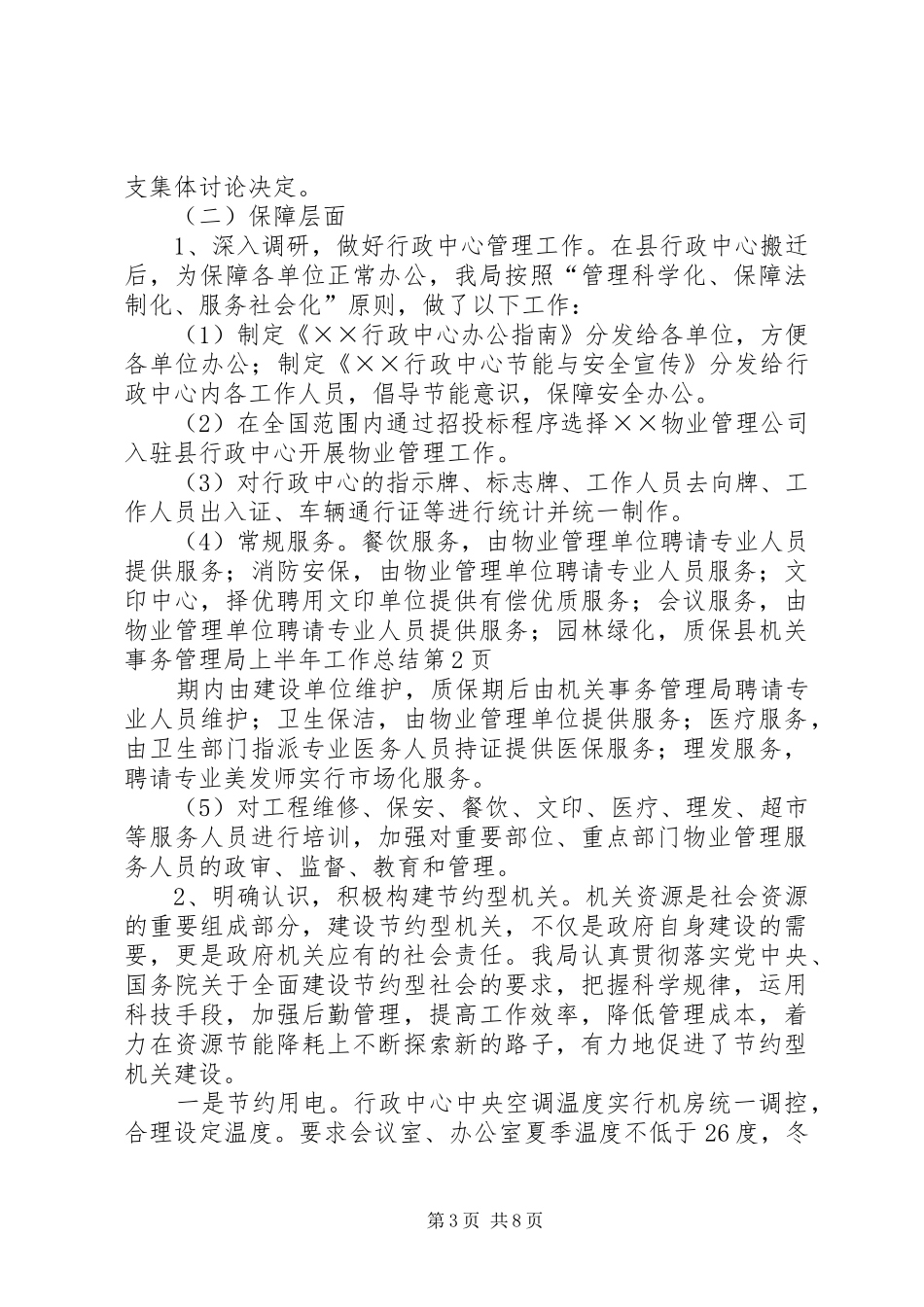 县机关事务管理局上半年工作总结 _第3页