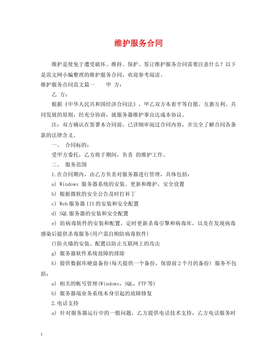 维护服务合同 _第1页
