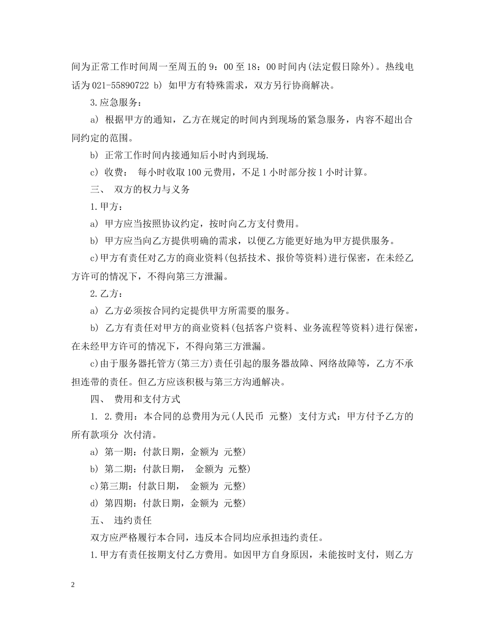 维护服务合同 _第2页