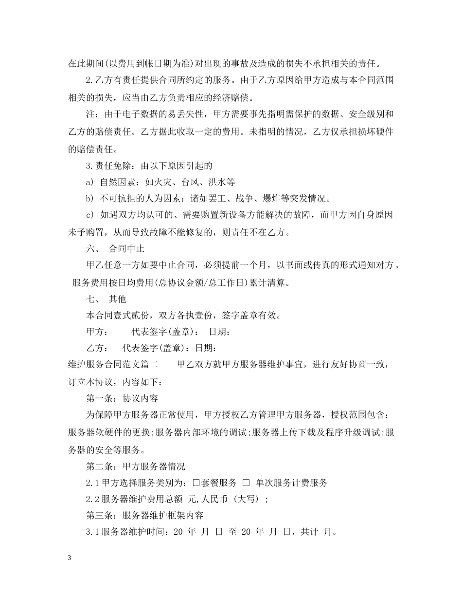 维护服务合同 _第3页