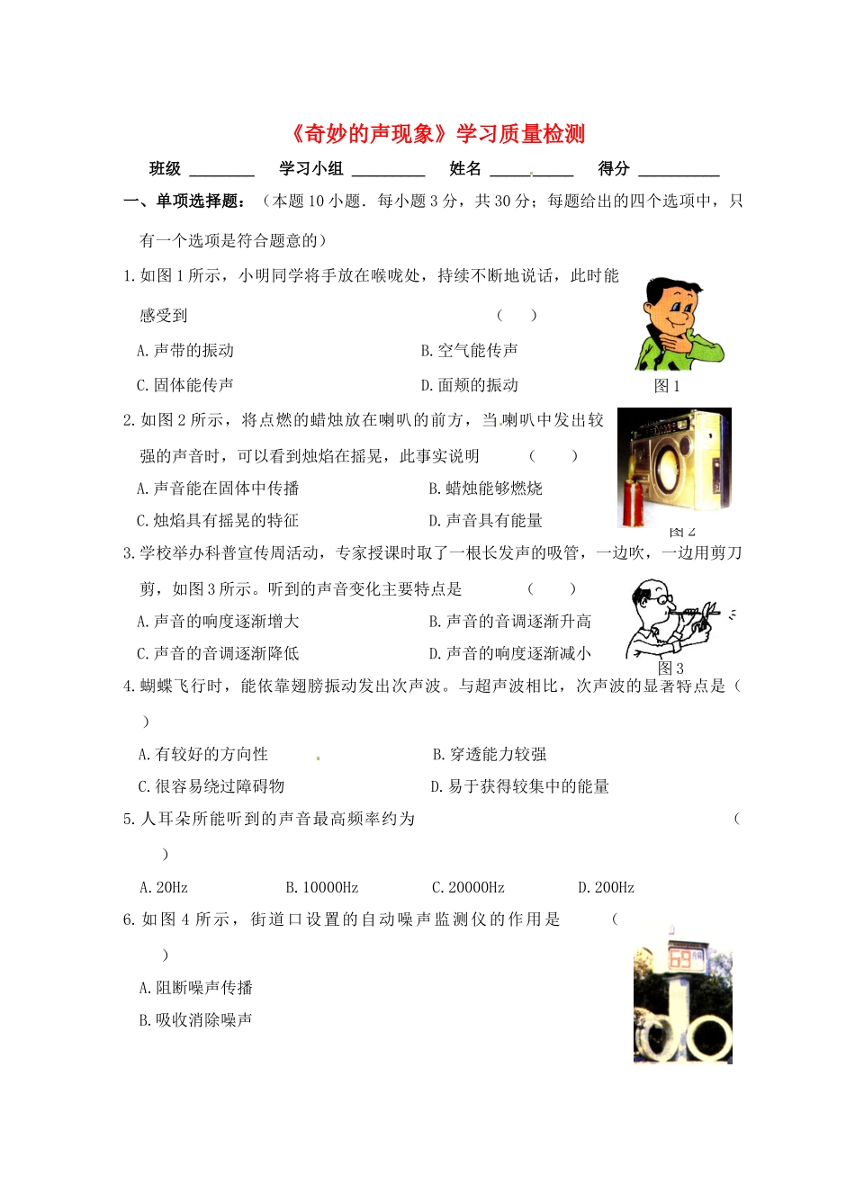 江苏省淮安市平桥中学八年级物理 第一章《奇妙的声现象》学习质量检测 苏科版_第1页