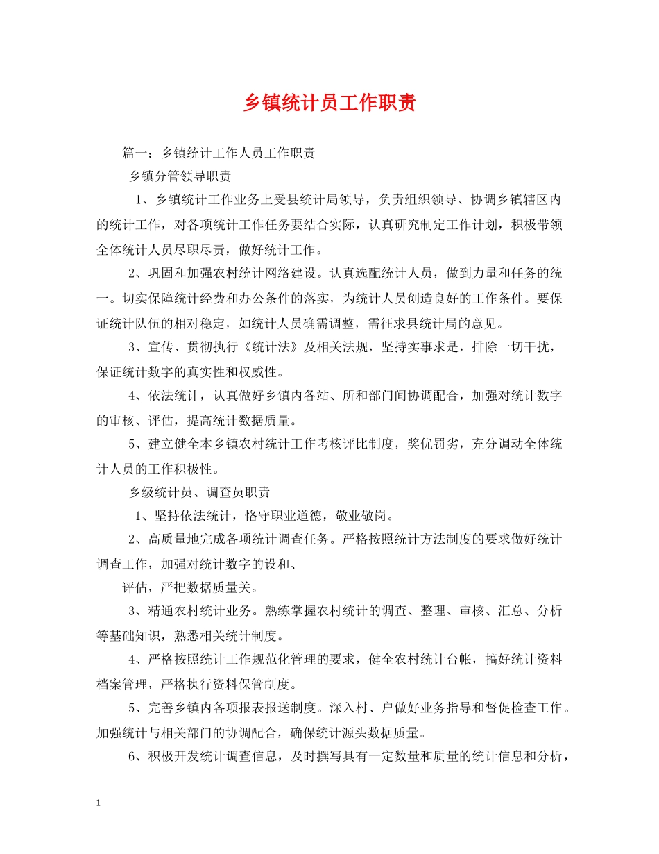 乡镇统计员工作职责_第1页