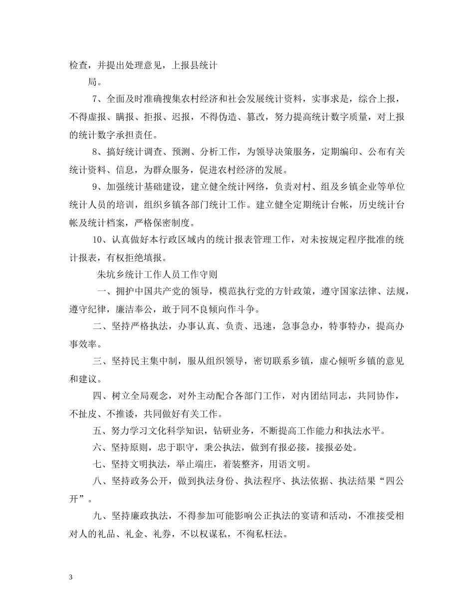 乡镇统计员工作职责_第3页