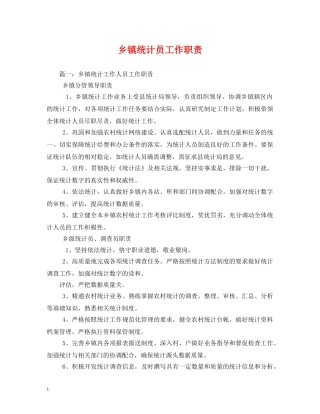乡镇统计员工作职责