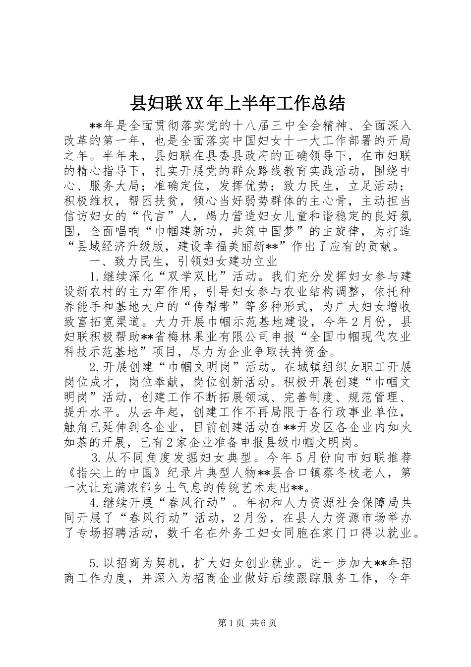 县妇联XX年上半年工作总结 _第1页