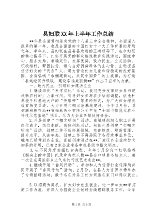 县妇联XX年上半年工作总结 