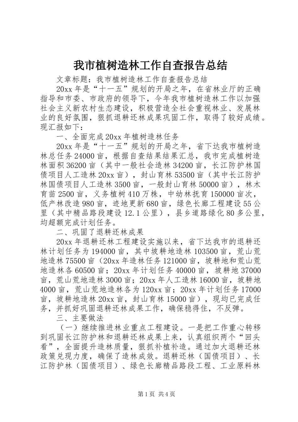 我市植树造林工作自查报告总结 _第1页