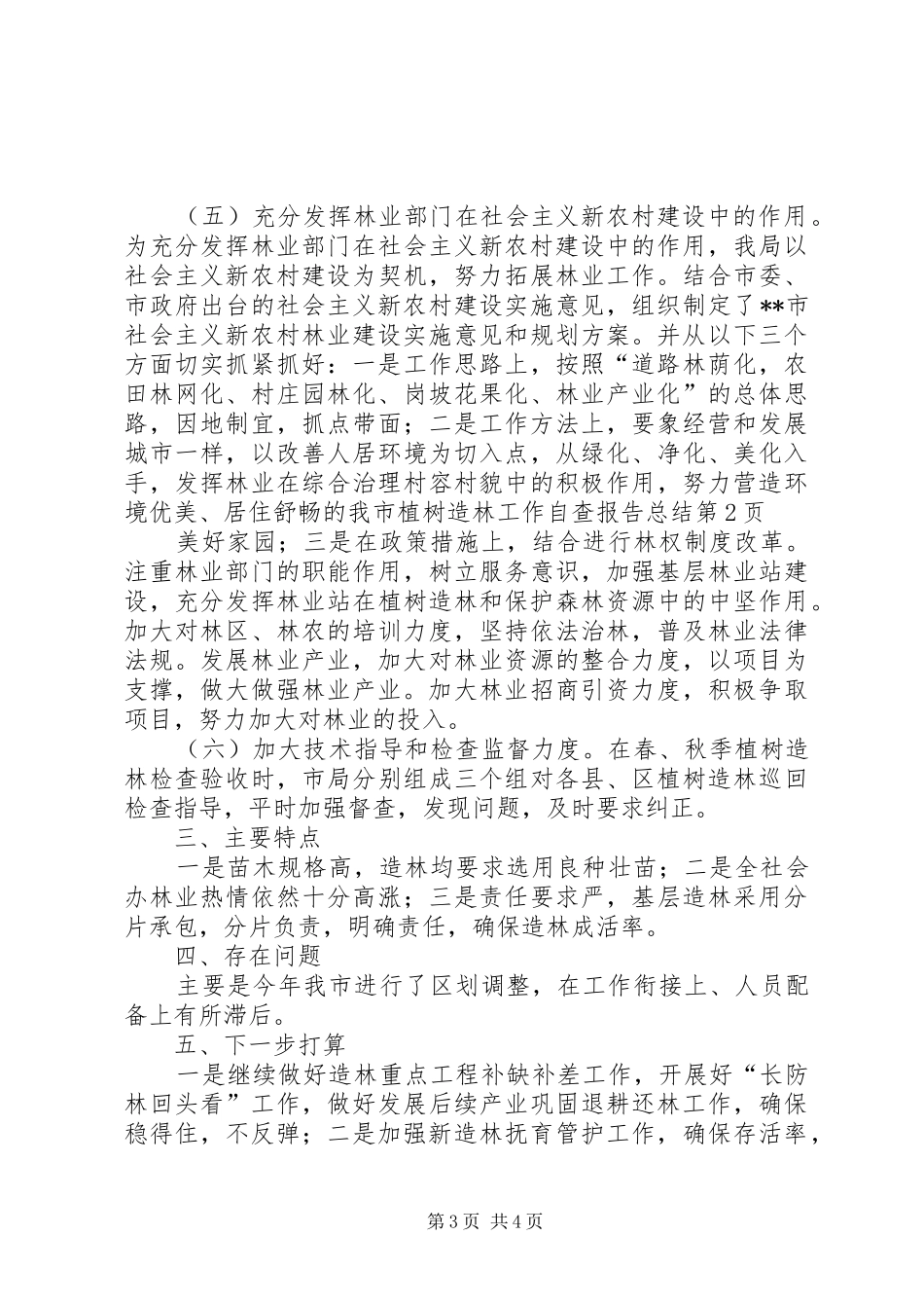 我市植树造林工作自查报告总结 _第3页